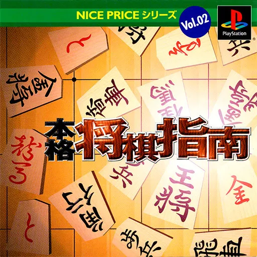 Nice Price Series Vol. 02 - Honkaku Shougi Shinan (Japan)